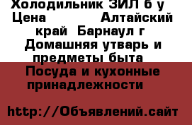 Холодильник ЗИЛ б/у › Цена ­ 2 800 - Алтайский край, Барнаул г. Домашняя утварь и предметы быта » Посуда и кухонные принадлежности   